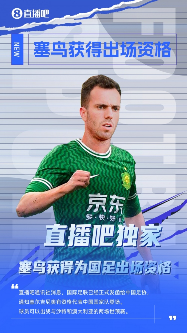 媒体人:有了塞鸟这名归化,国足冲击世界杯又增添了一丝机会