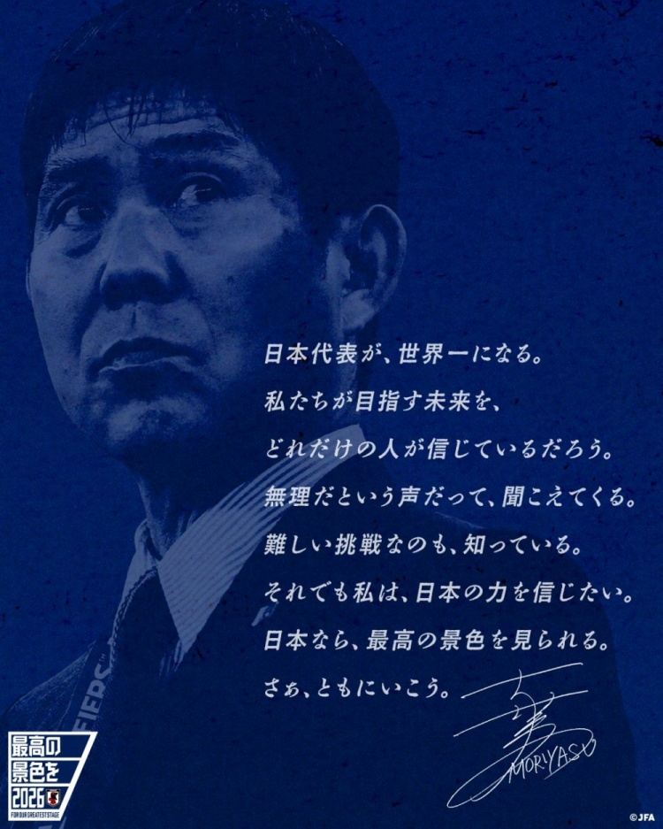 志存高远!森保一谈“最美丽的景色”:相信日本队能成为世界第一