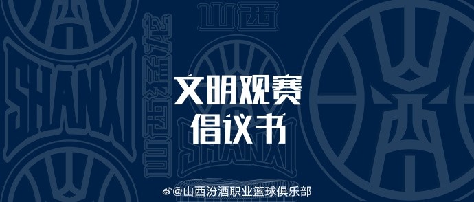 山西发布文明观赛倡议书:赛后不在场馆周边逗留 不煽动对立情绪