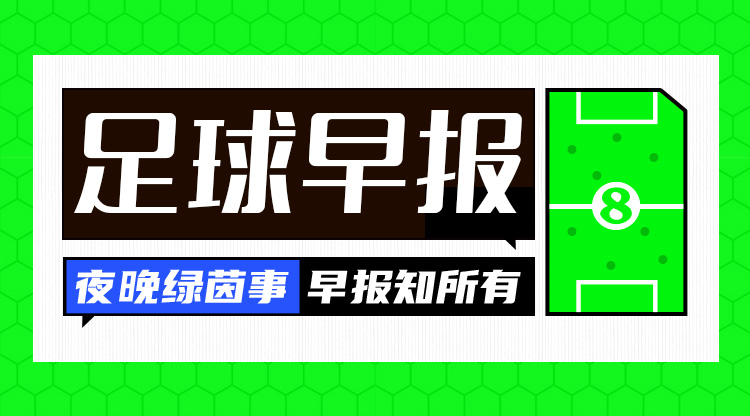 早报:皇仁齐飙,贝姆炸场!