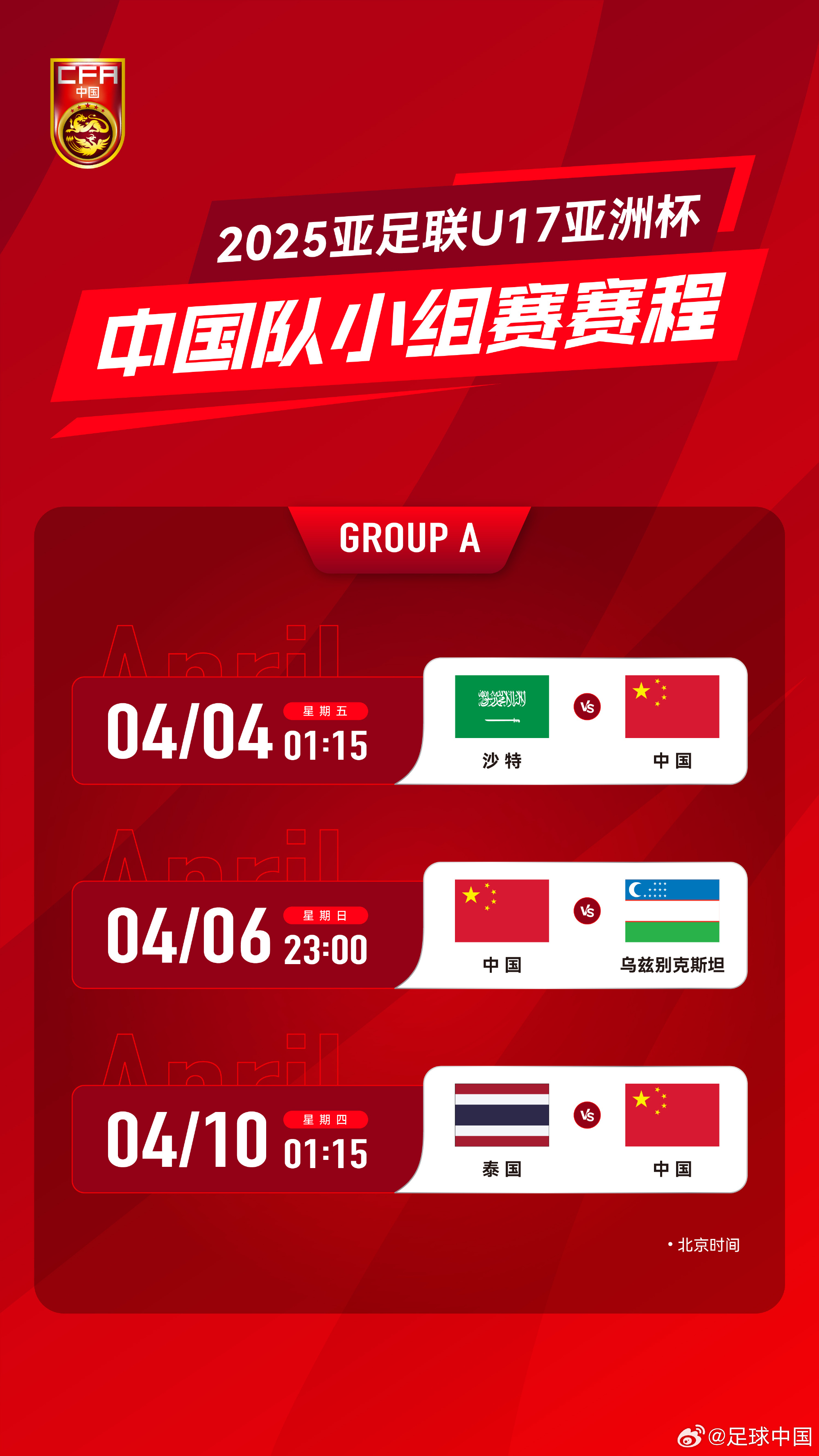 冲击世少赛!U17亚洲杯4月4日开始,爱奇艺独播&央视无转播计划